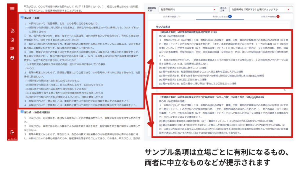 サンプル条項は立場ごとに提示